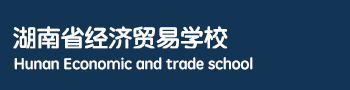 201809湖南省经济贸易学校